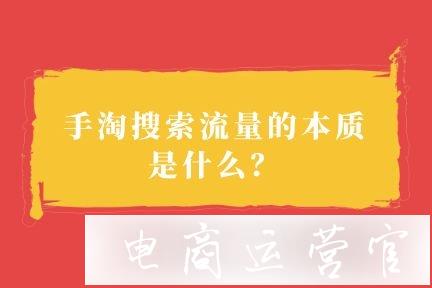 手淘搜索流量的本質(zhì)是什么?新手開店必看的原理解析